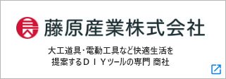 藤原産業株式会社バナー