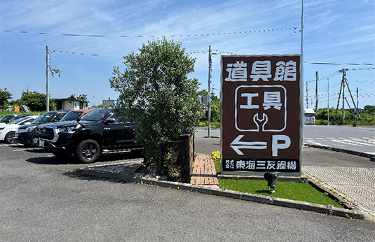 東海三友鋼機看板