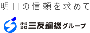 明日の信頼を求めて：株式会社三友鋼機グループ