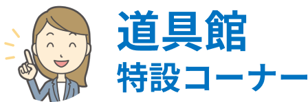 道具館 特設コーナー