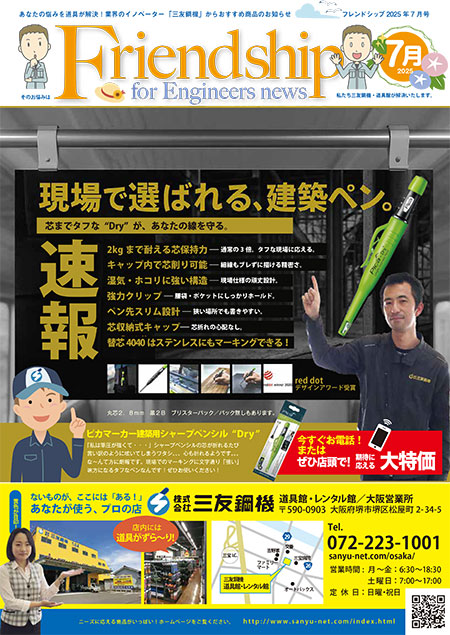 フレンドシップ2025年7月号