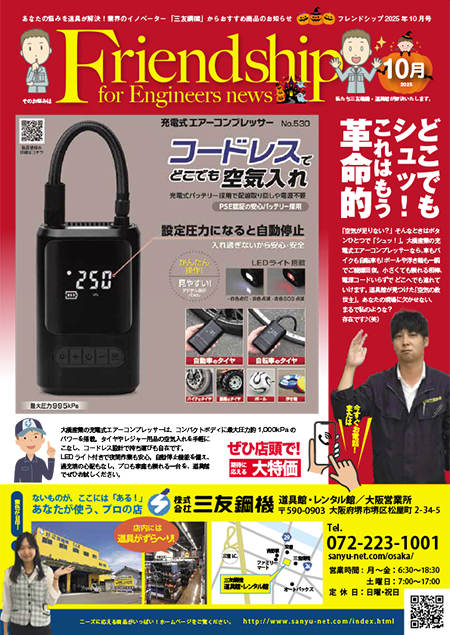 フレンドシップ2025年10月号