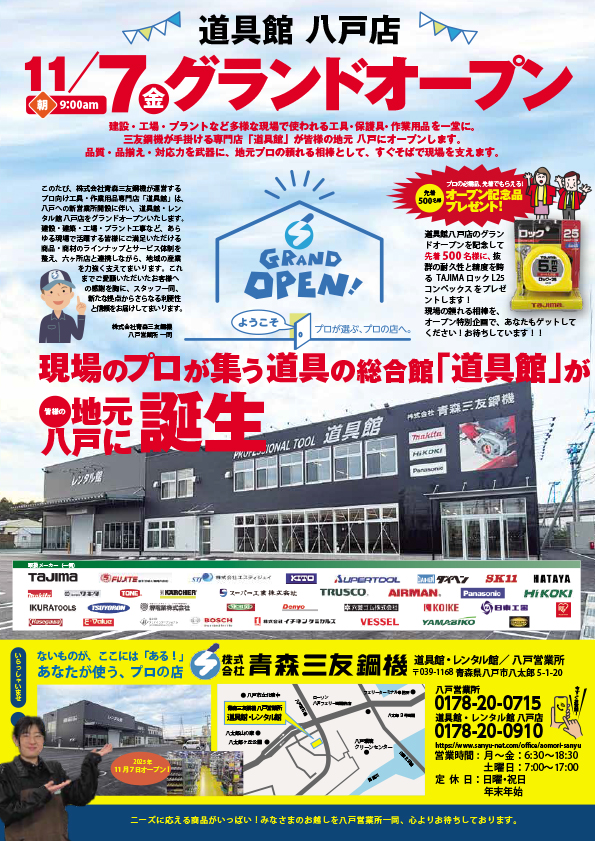 道具館 八戸店 11/7 新規開店！