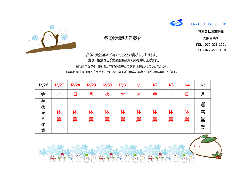 冬季休暇のご案内