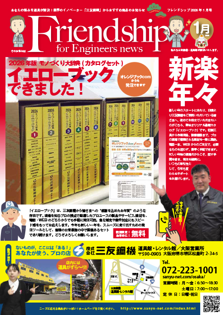 フレンドシップ2026年1月号