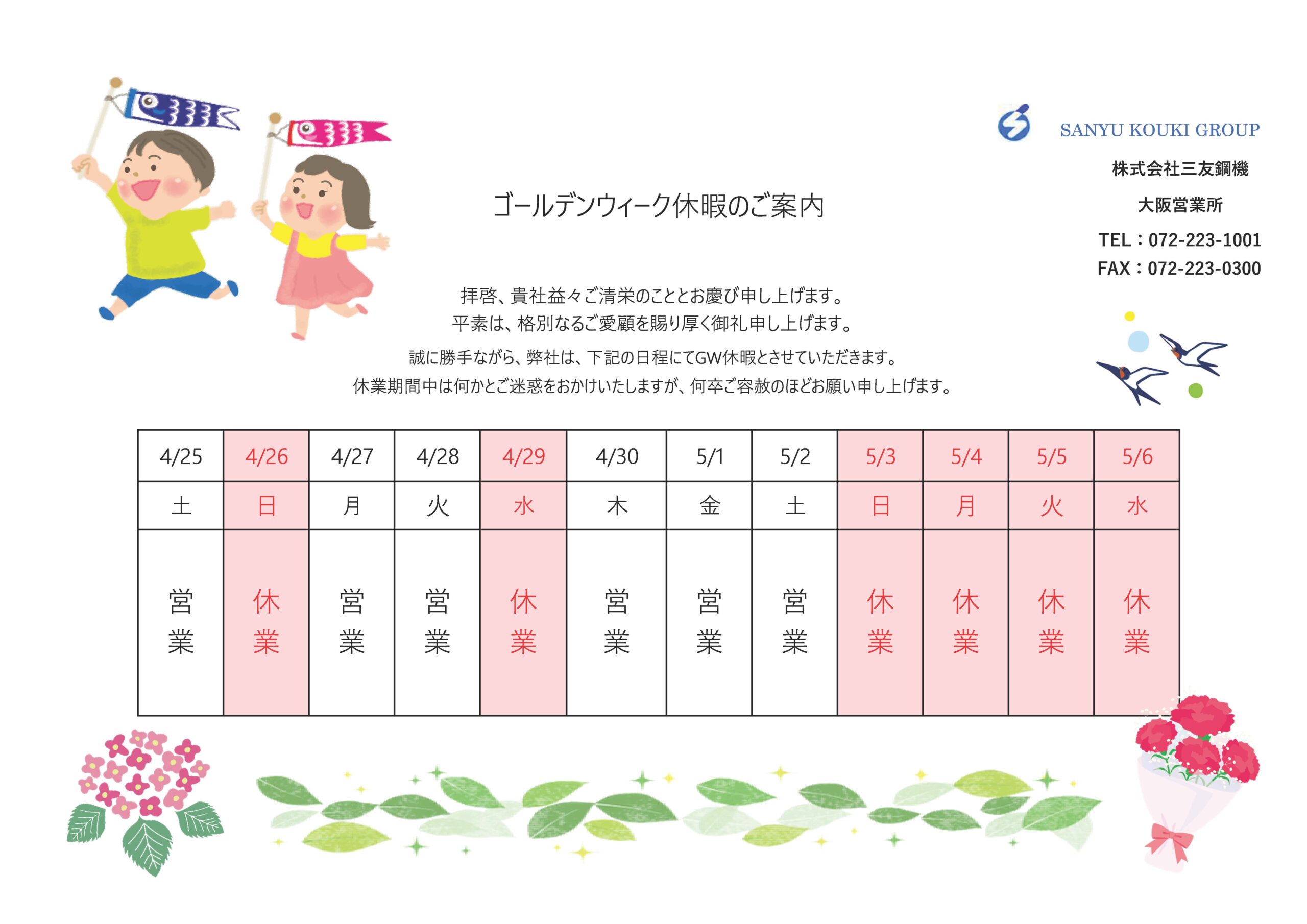 ゴールデンウィーク休暇のお知らせ