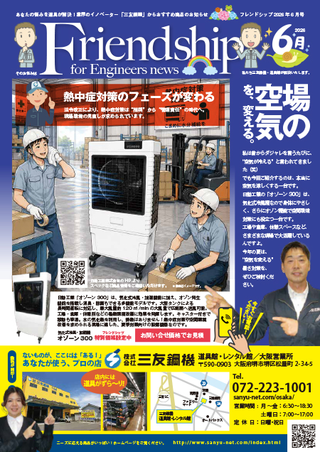 フレンドシップ | 三友鋼機 大阪営業所 | プロ用機械工具の販売・レンタル