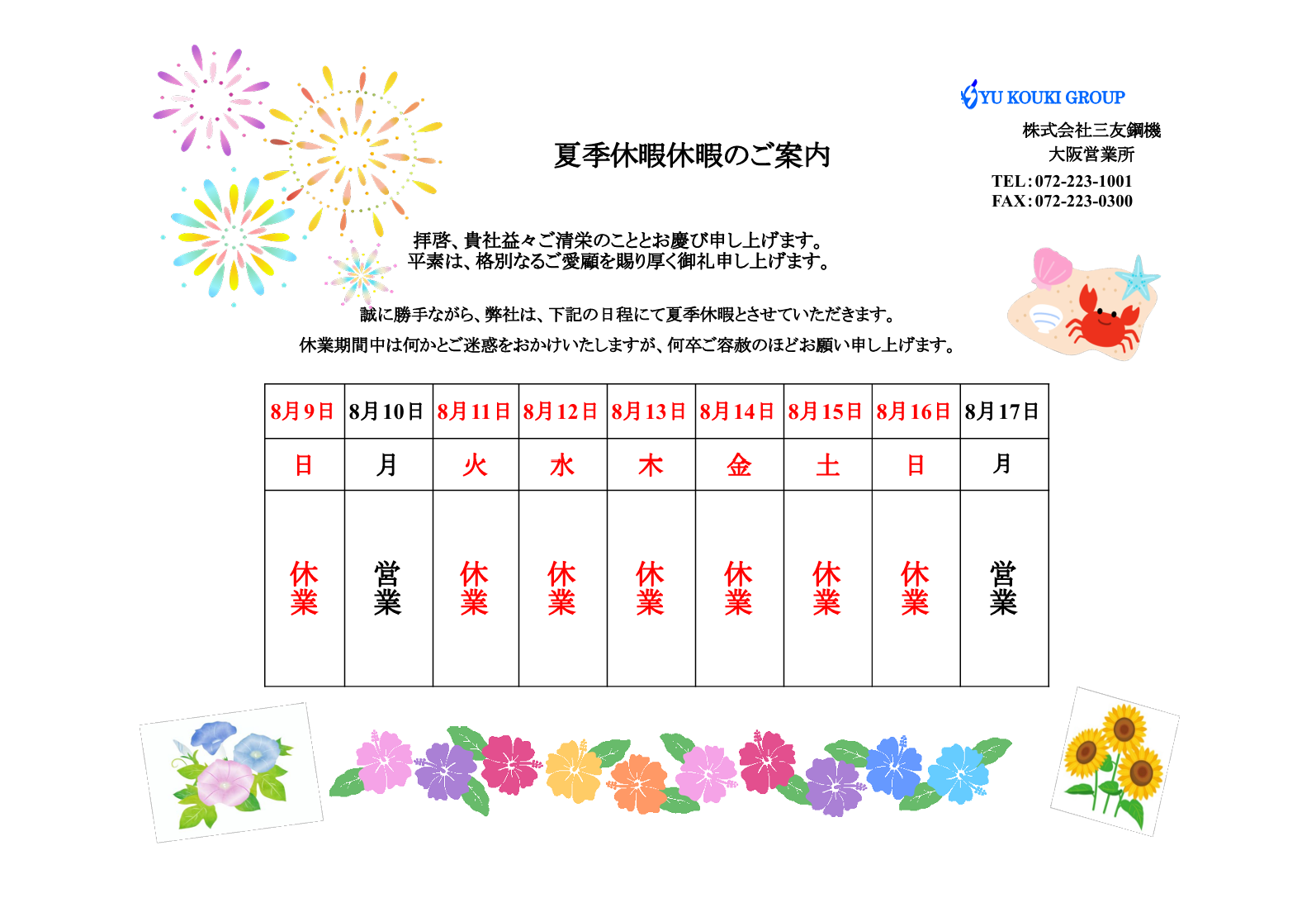 夏季休暇のお知らせ